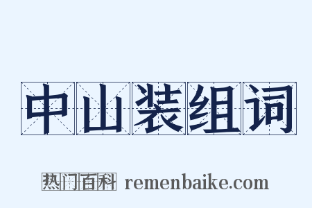 中山装组词是什么意思的图片